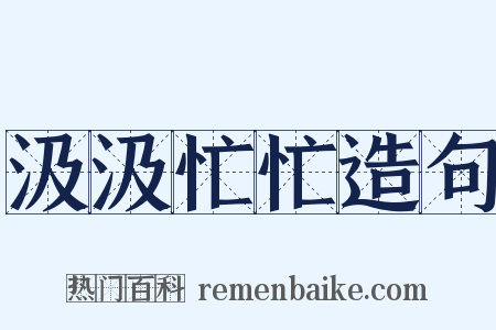 汲汲忙忙造句是什么意思的图片